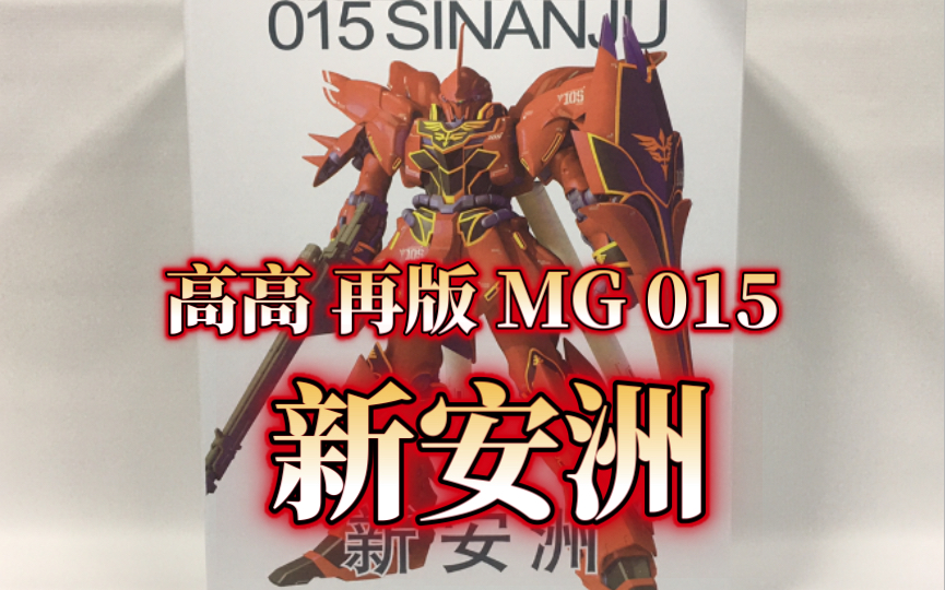 【老雷开盒】高高 再版mg015 卡版新安洲_哔哩哔哩_bilibili