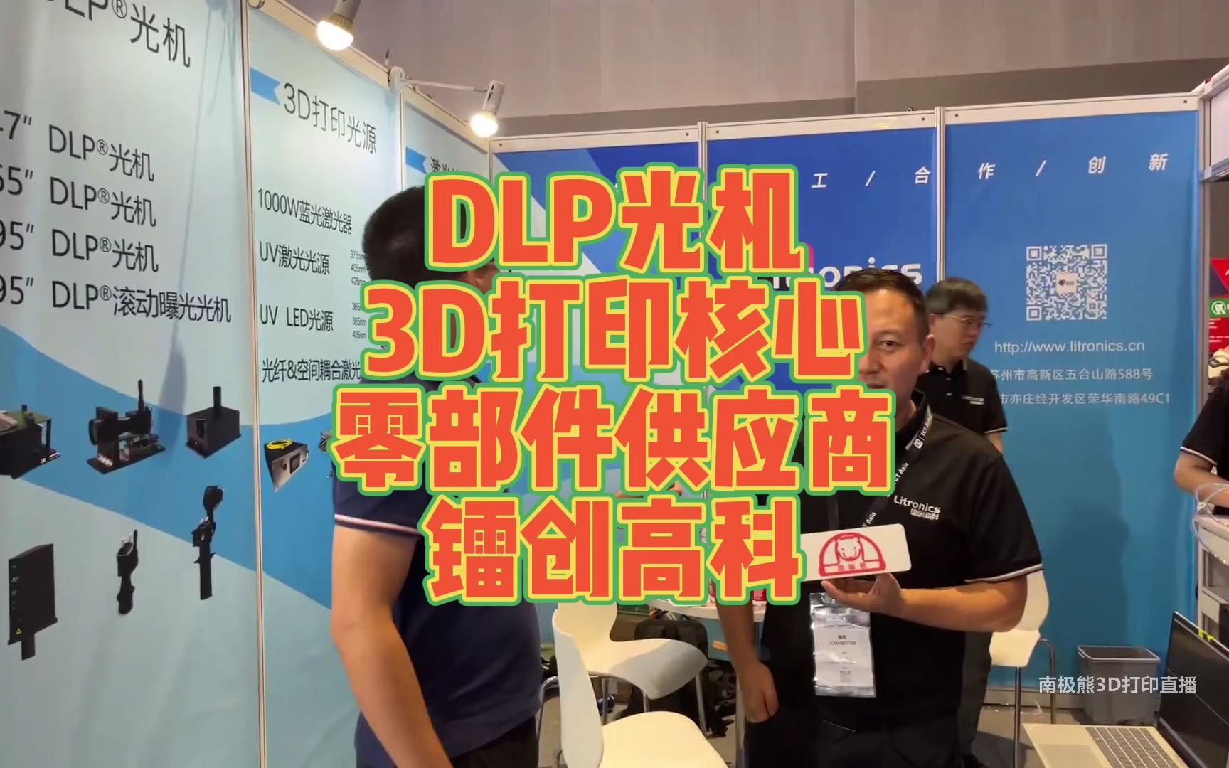 DLP光机3D打印核心零部件供应商镭创高科哔哩哔哩bilibili