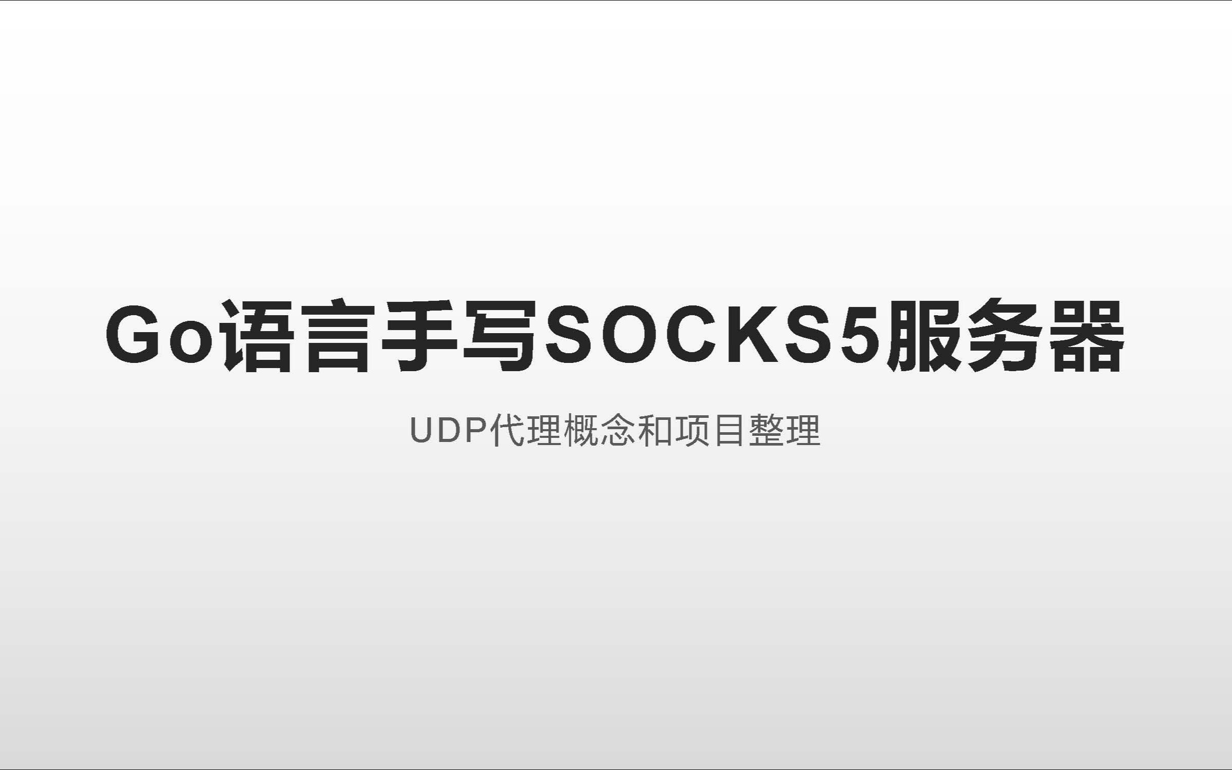 Go手写SOCKS5代理服务器08搭建UDP代理骨架哔哩哔哩bilibili