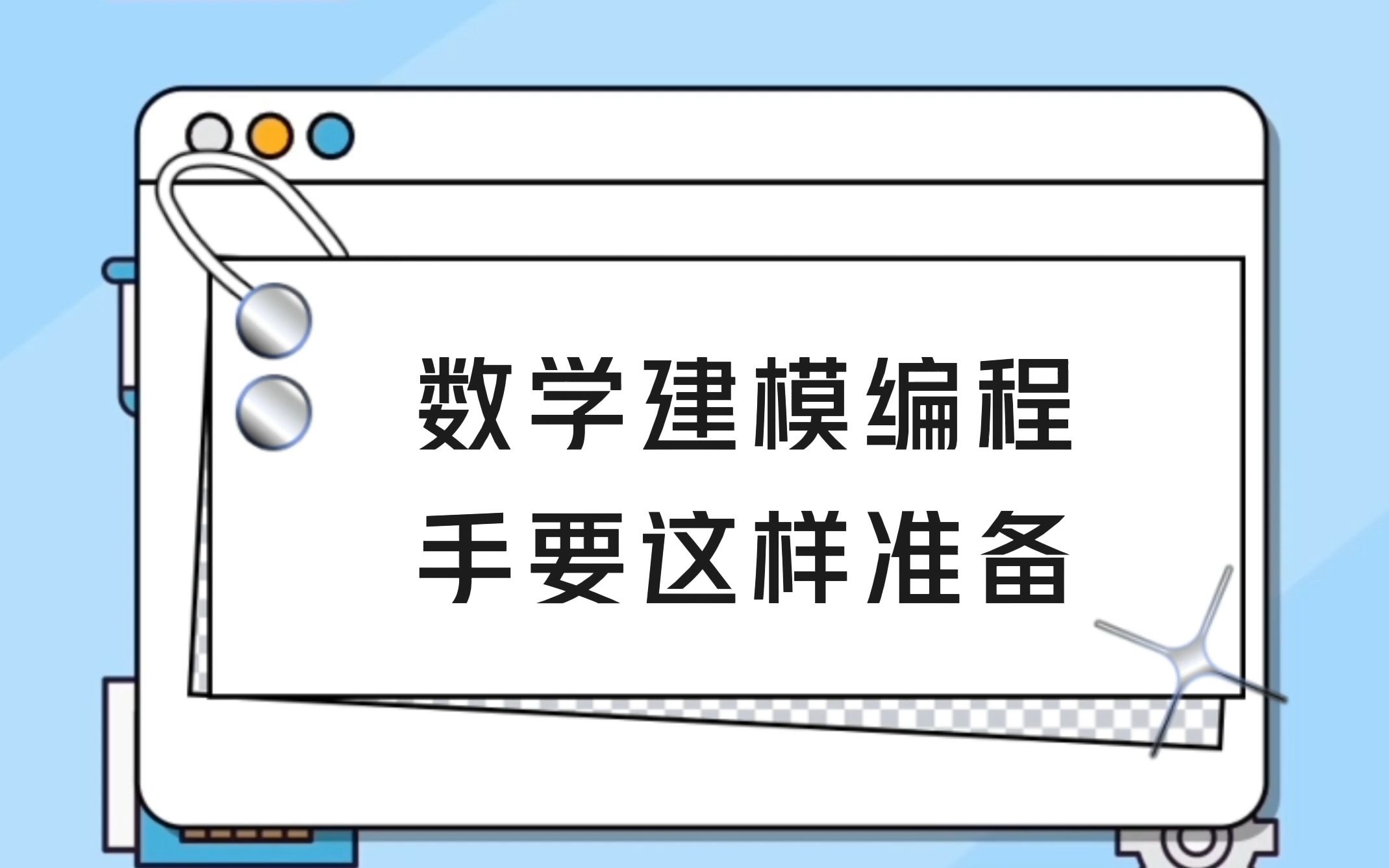 9.数学建模编程手要这样准备哔哩哔哩bilibili