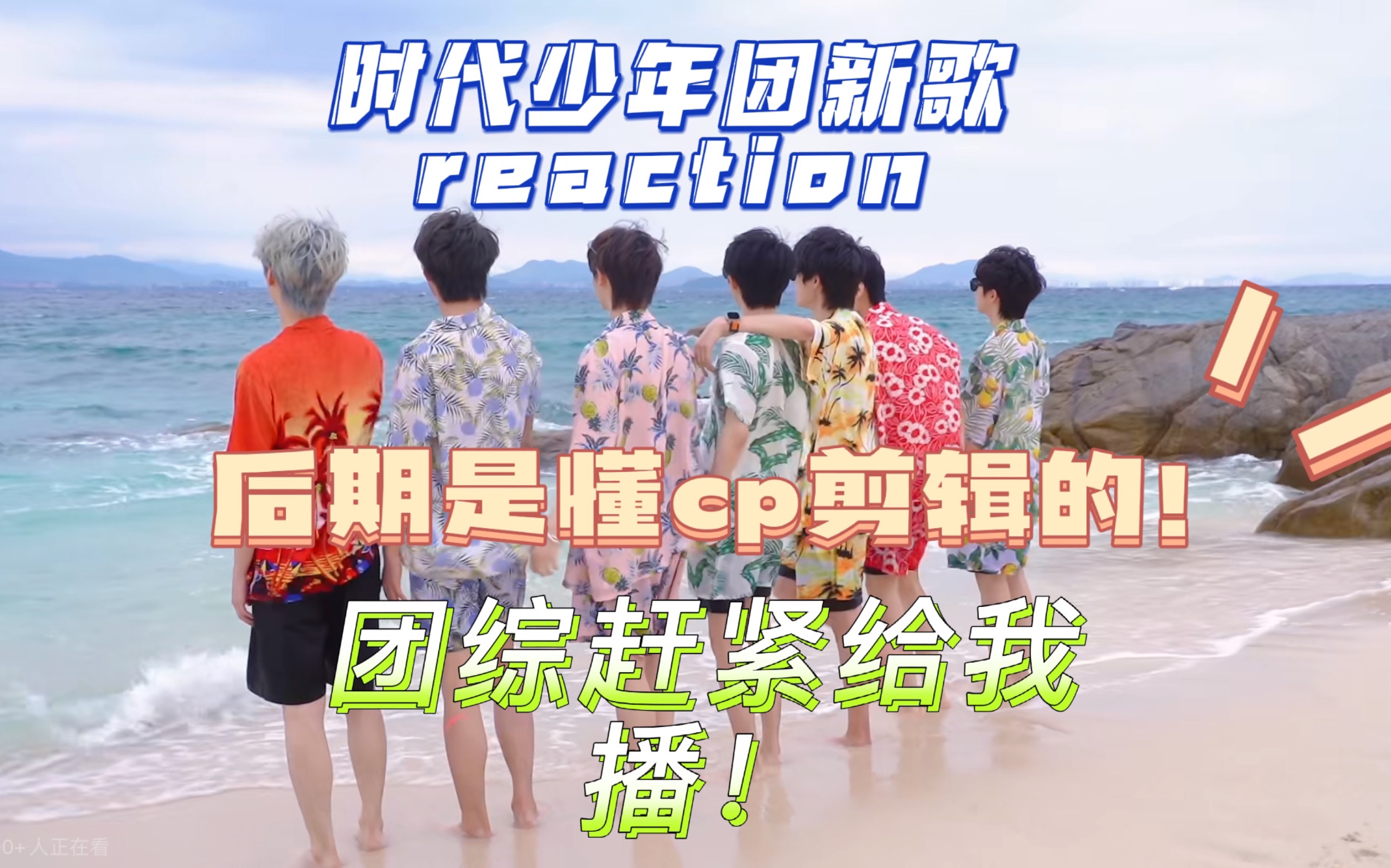 【时代少年团reaction】什么都嗑只会让我更快乐, mv?拿来吧你!