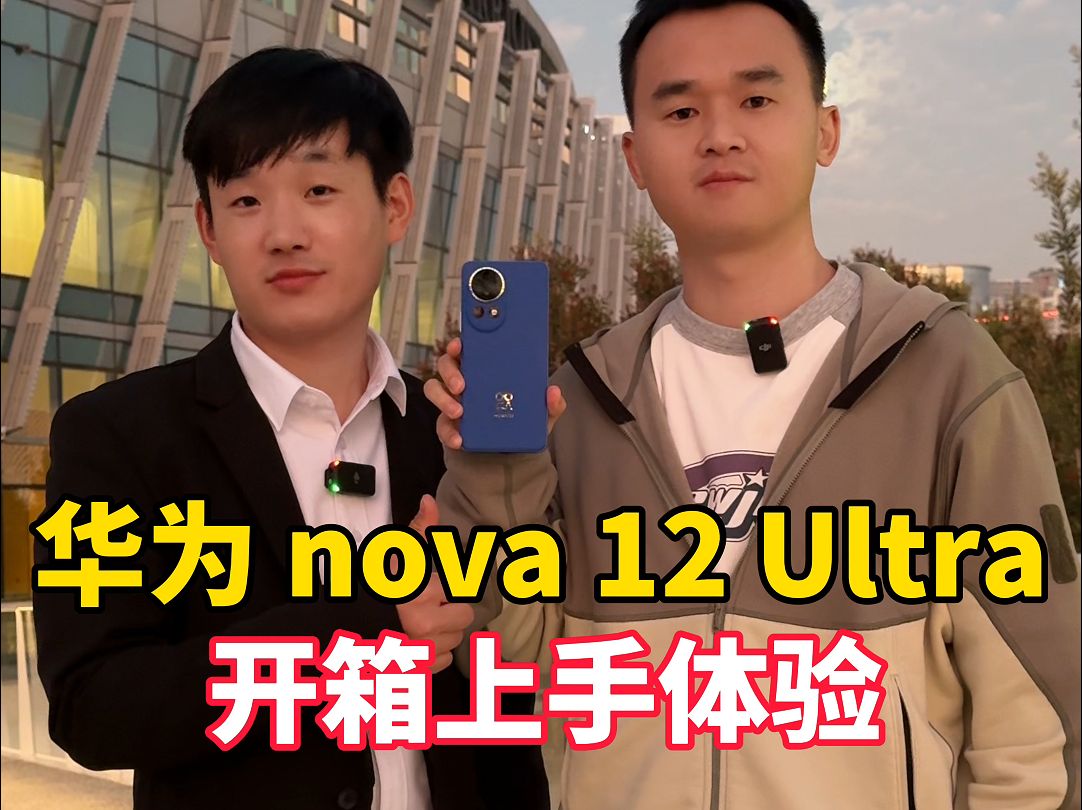 华为nova 12 Ultra开箱,实测麒麟芯网速是5G哔哩哔哩bilibili