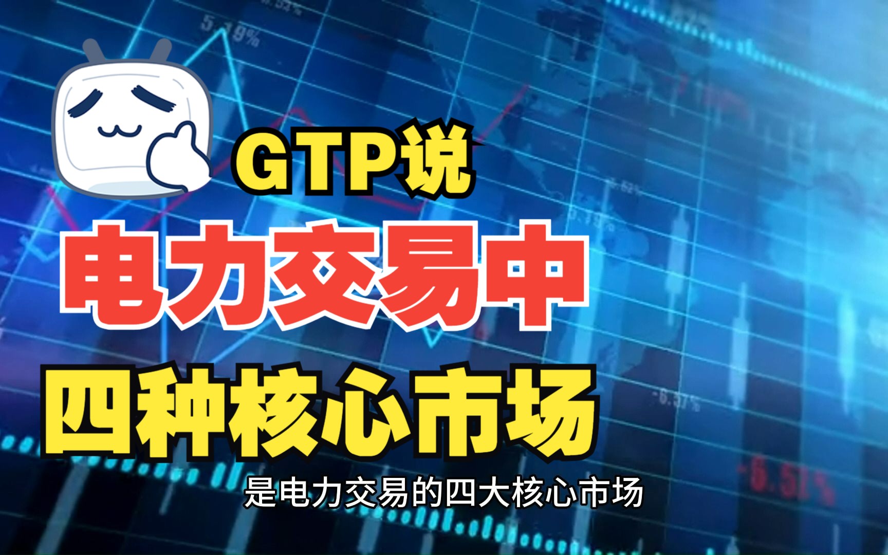 【GPT说】电力交易中的四种核心市场哔哩哔哩bilibili