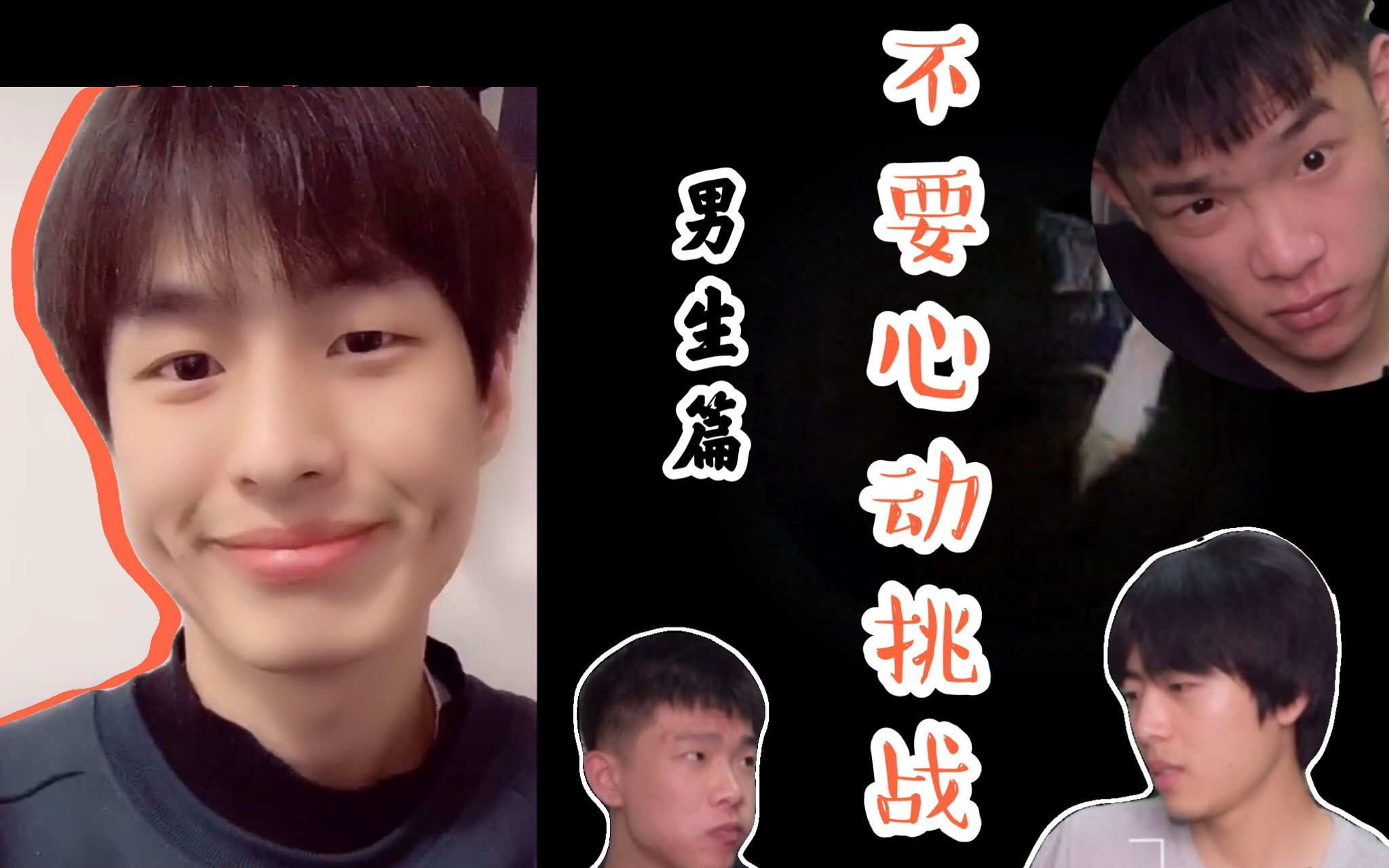 不要心动挑战男生篇