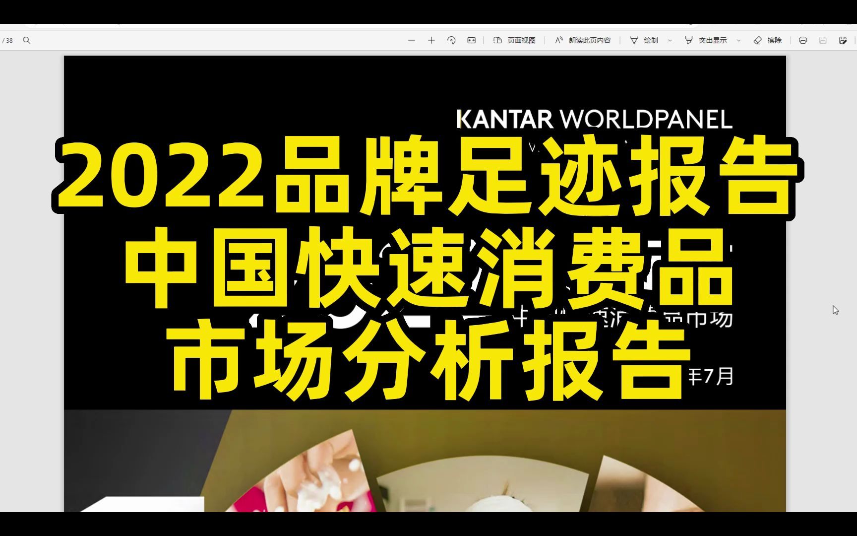 2022品牌足迹报告中国快速消费品市场分析报告,38页哔哩哔哩bilibili