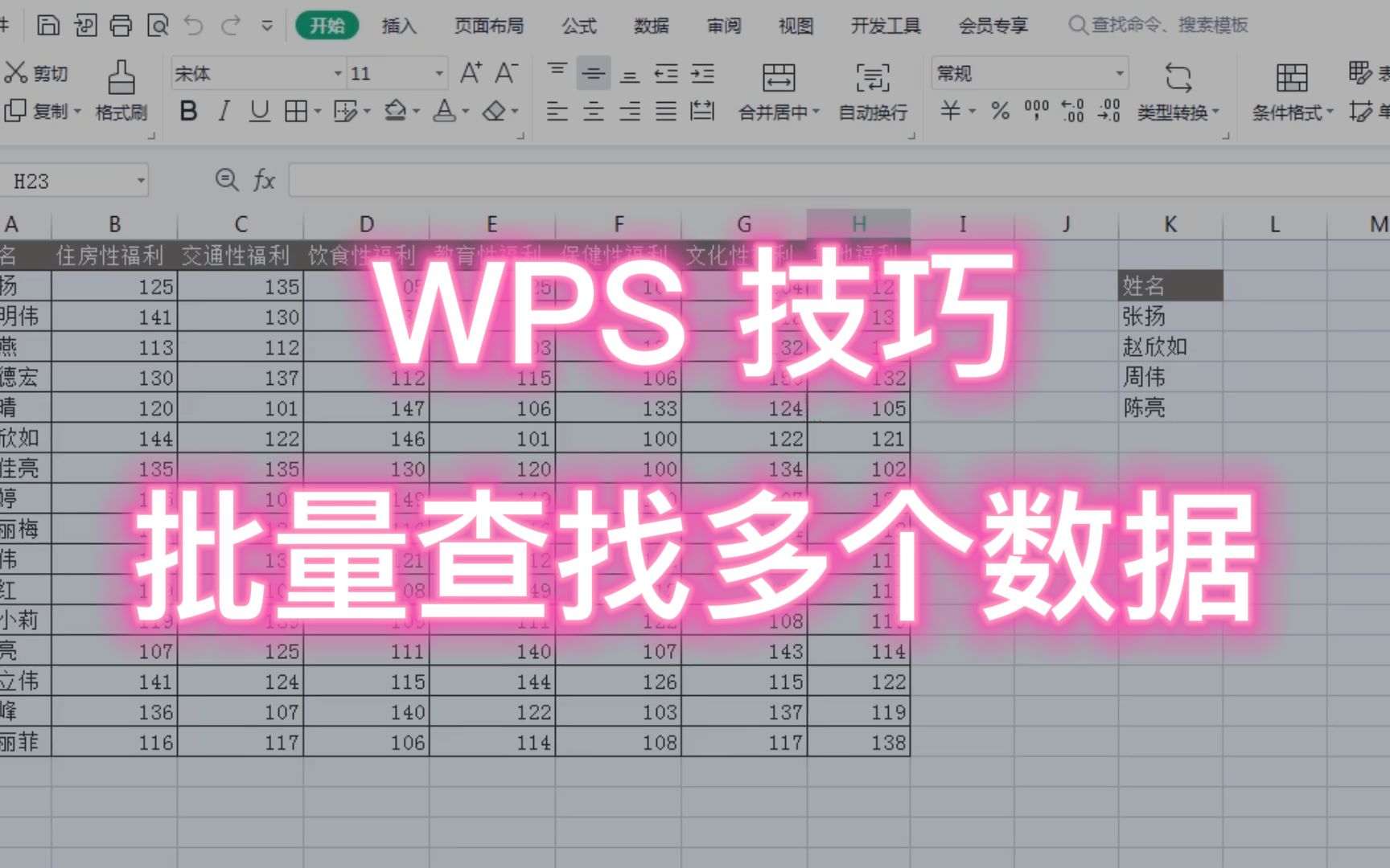 WPS技巧:快速批量查找多个数据,简单高效,省时省力哔哩哔哩bilibili