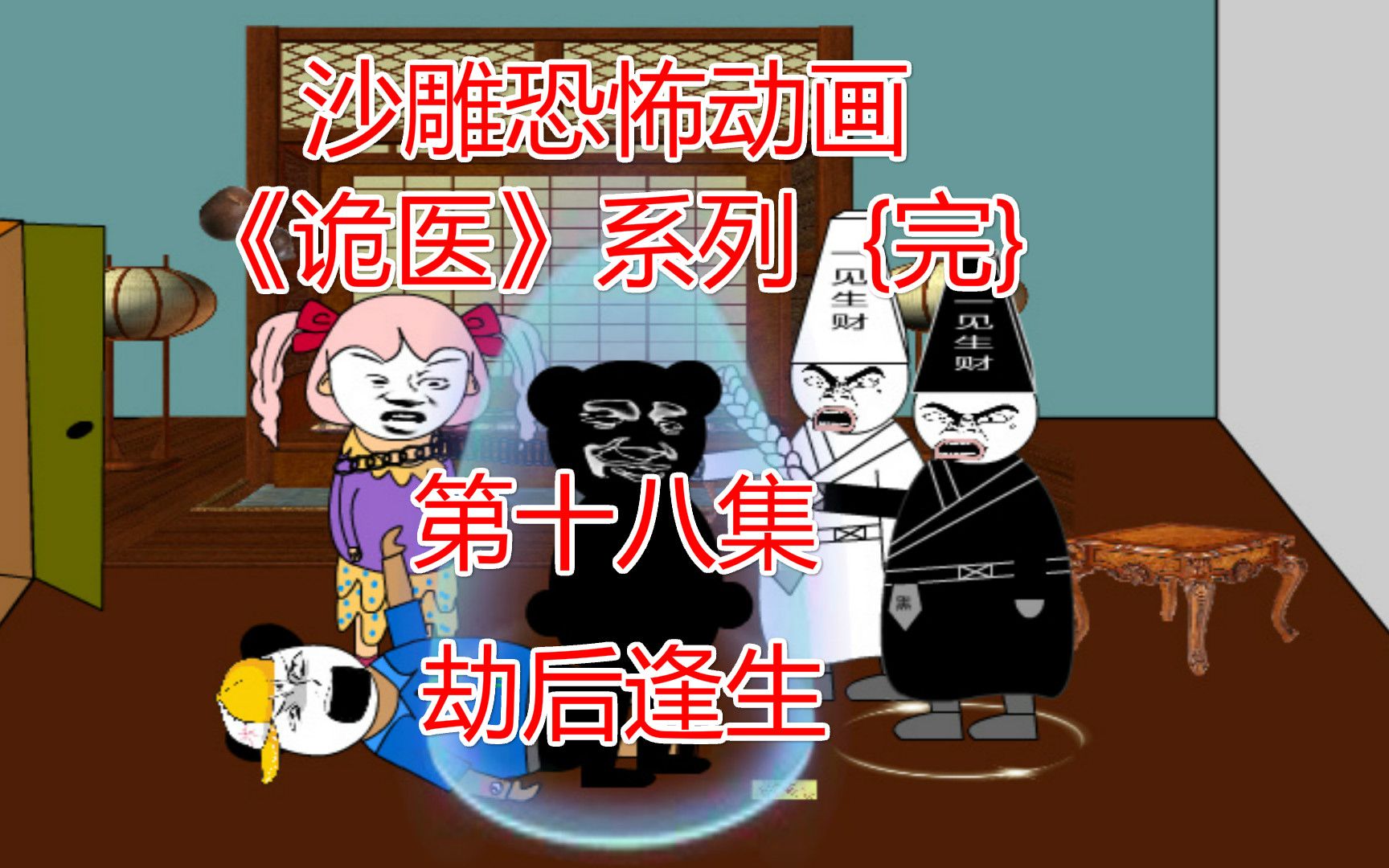 活动作品沙雕恐怖动画无常勾魂劫后逢生