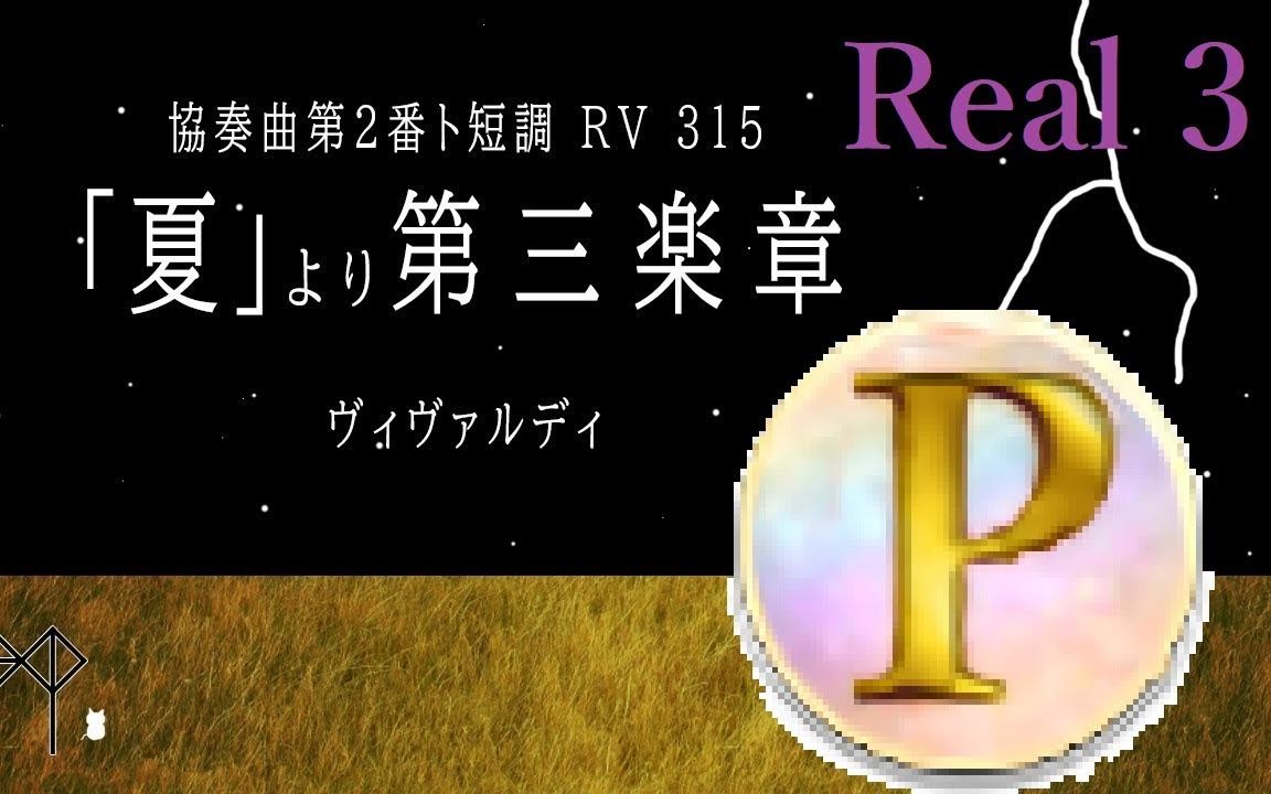 [图][搬运/ノスタルジア Op.3] 協奏曲第2番ト短調 RV 315「夏」より第三楽章 Real Pianist