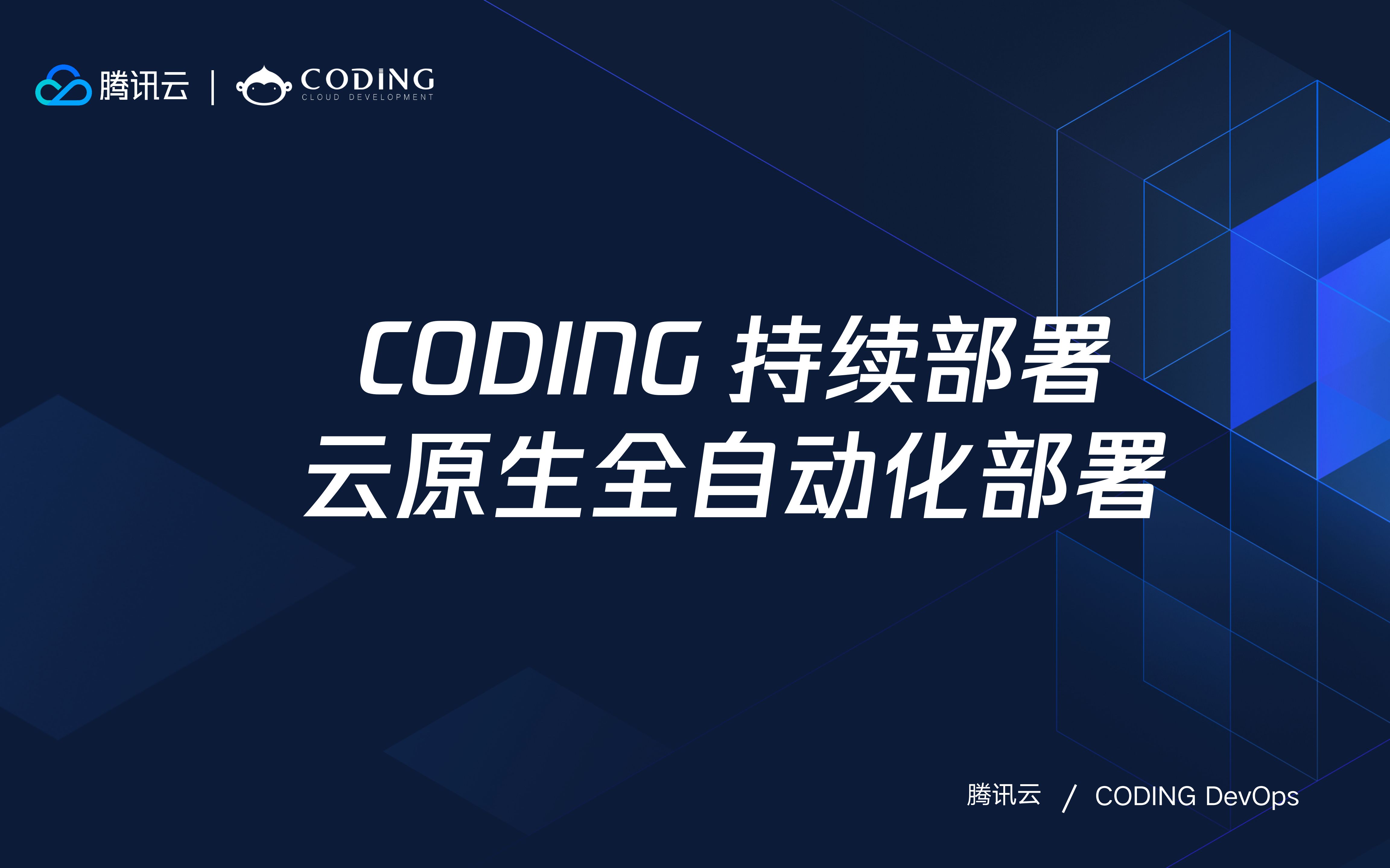 CODING 持续部署 云原生全自动化部署哔哩哔哩bilibili