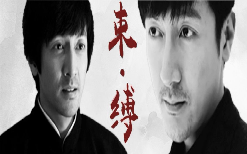 张鲁一】束缚( 谢晗x徐天)水仙向