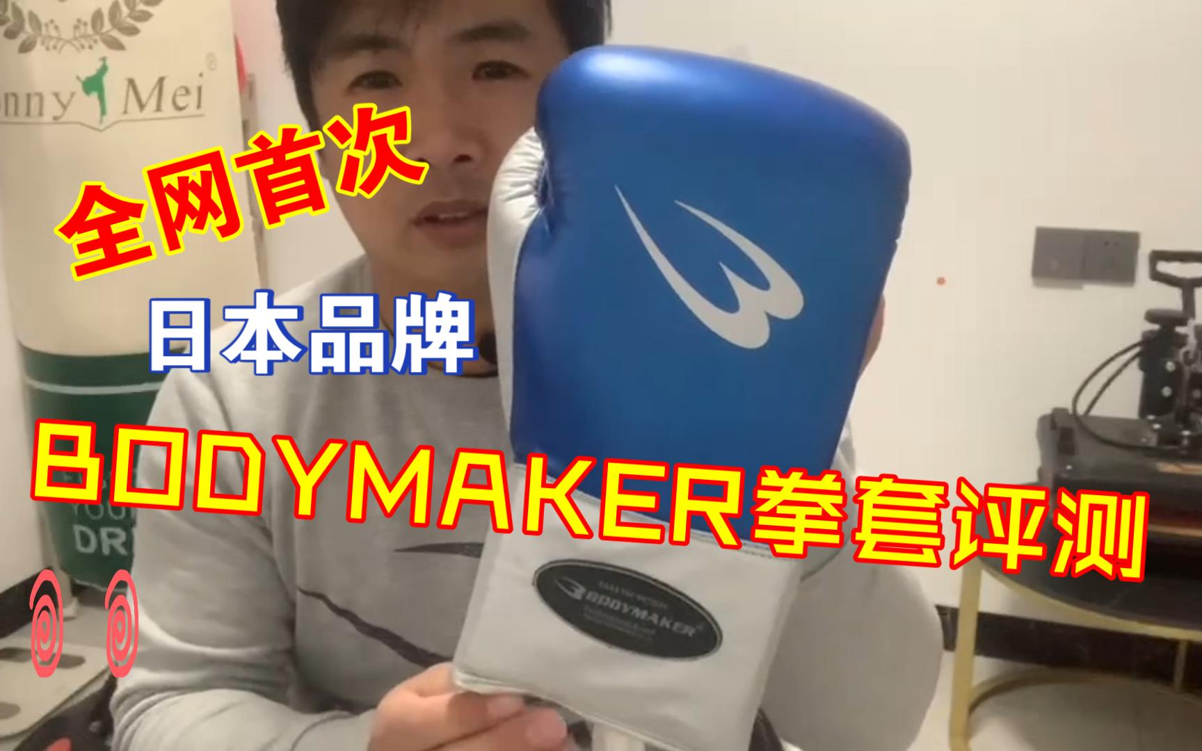 日本BODYMAKER品牌拳击踢拳拳套开箱评测哔哩哔哩bilibili