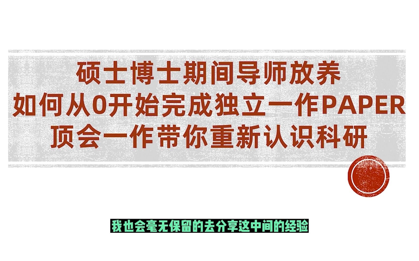 被导师“放养”,如何正确做科研?顶会一作带你从0开始完成自己的独立一作Paper哔哩哔哩bilibili