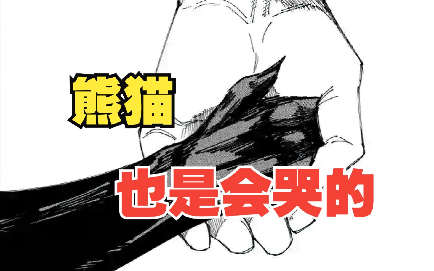 [图]【漫画第147话】高层再度出手，夜蛾正道喋血于熊猫身前