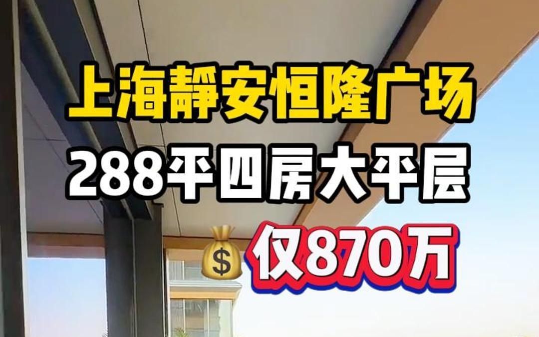 准现房!上海静安恒隆广场旁288平四房四卫,赠送超大阳台空间,270度全景落地窗视野,小区自带泳池、健身房哔哩哔哩bilibili