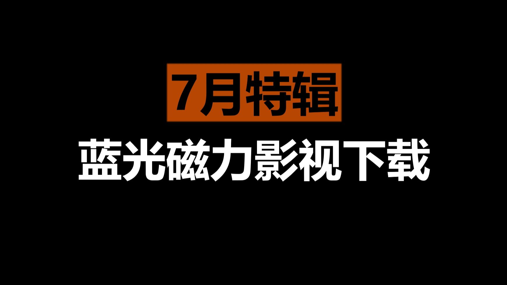 [图]【7月特辑】蓝光磁力影视下载网站~