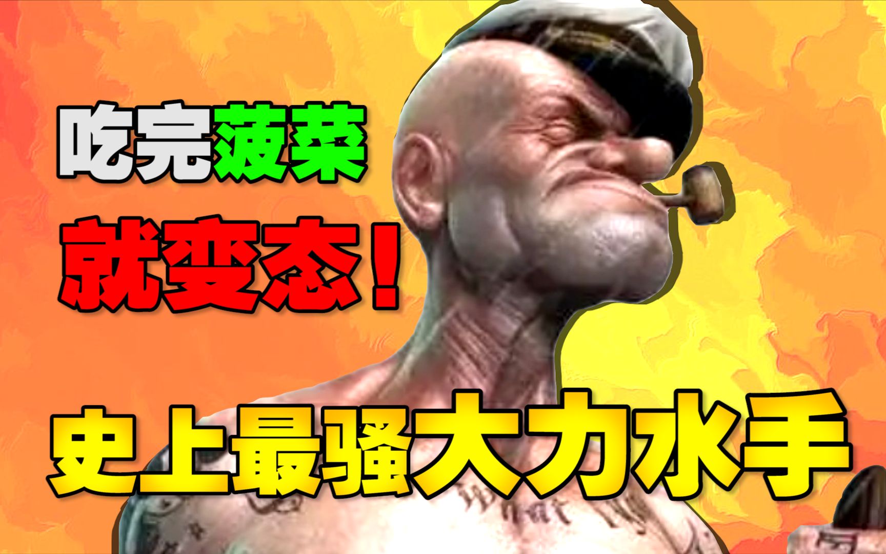 大力水手有多逆天？ 牛顿：这个爹 不归我管！