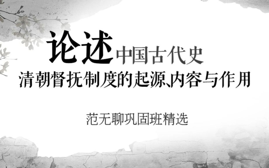 【范无聊巩固班】论述清朝督抚制度的起源、内容与作用哔哩哔哩bilibili