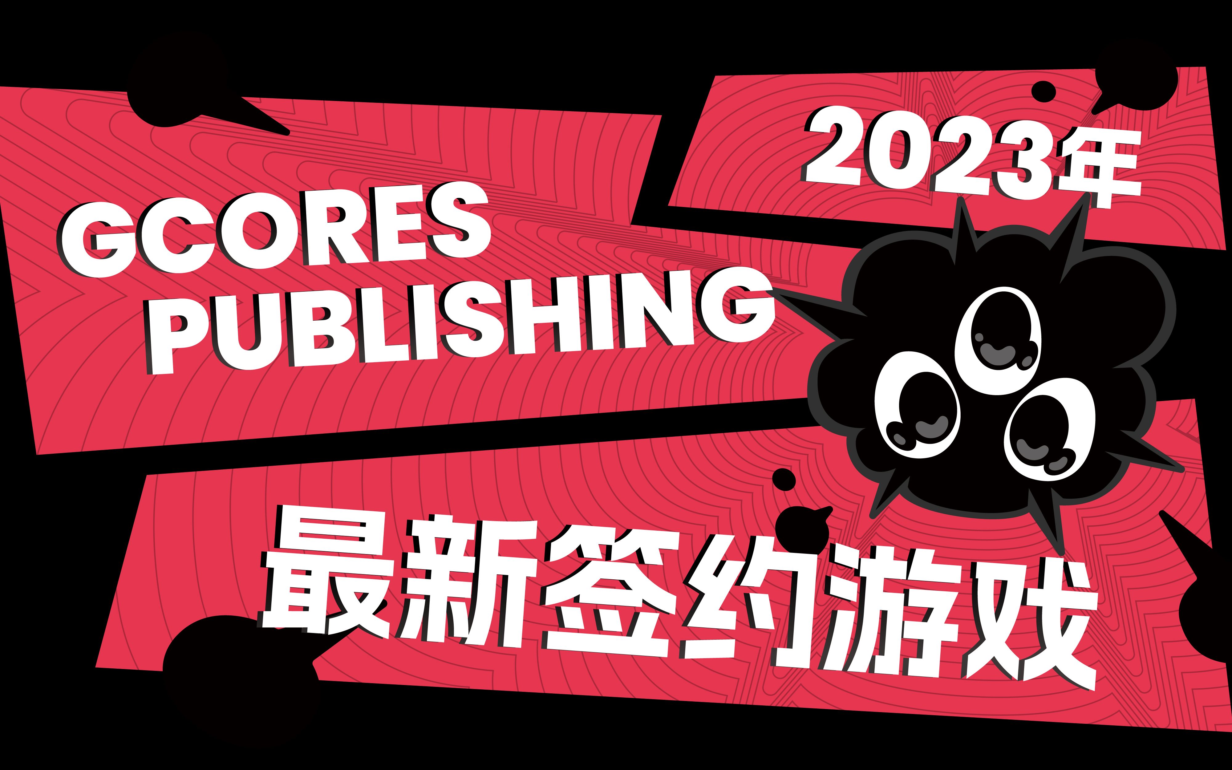 机核发行 GCORES PUBLISHING 2023 年最新签约作品公布!丨机核