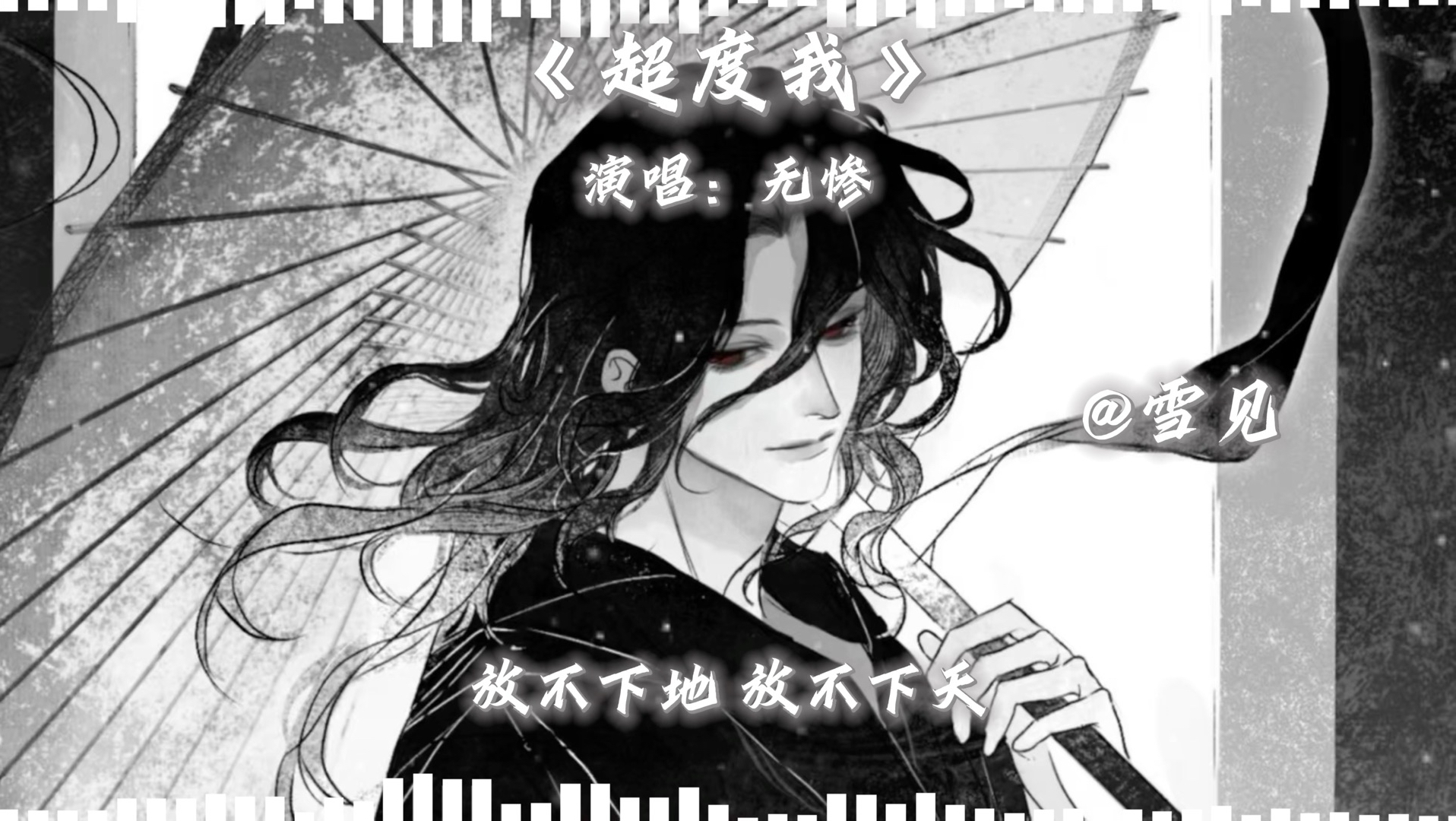 关于超度我魈在线听的信息