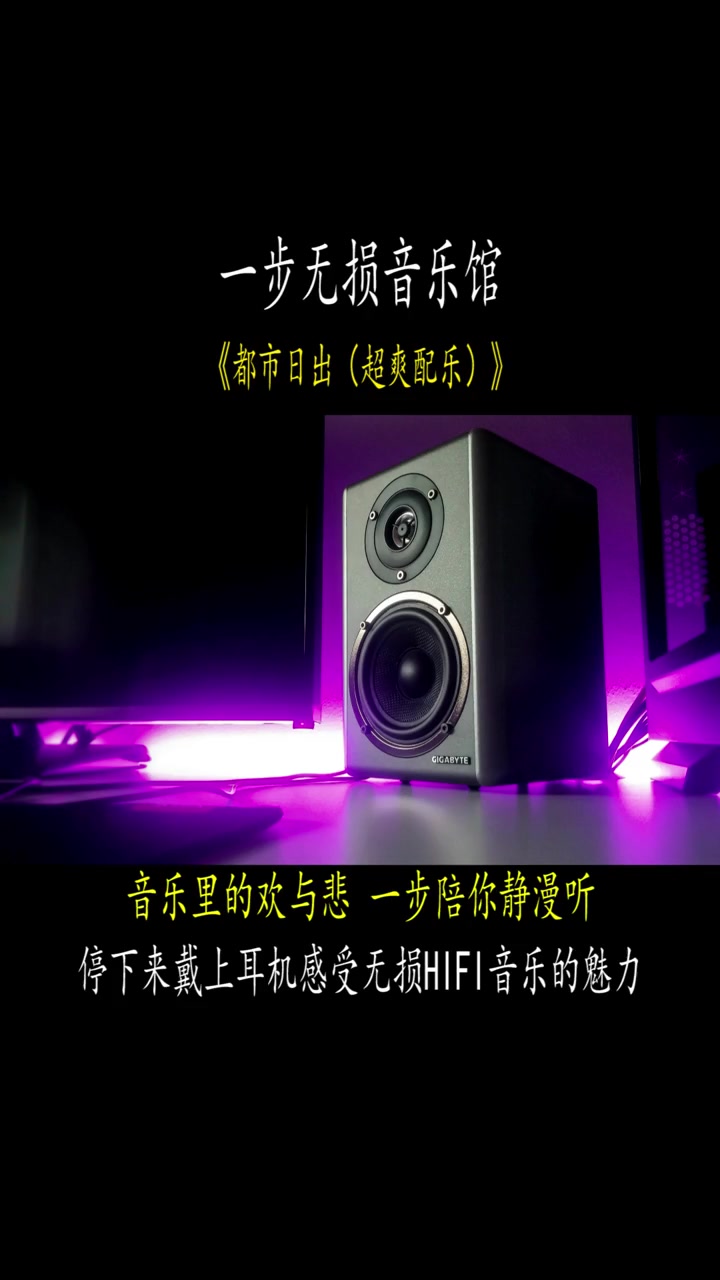 [图]车载顶级音响HIFI专用试音超爽配乐都市日出车载音乐车载u盘