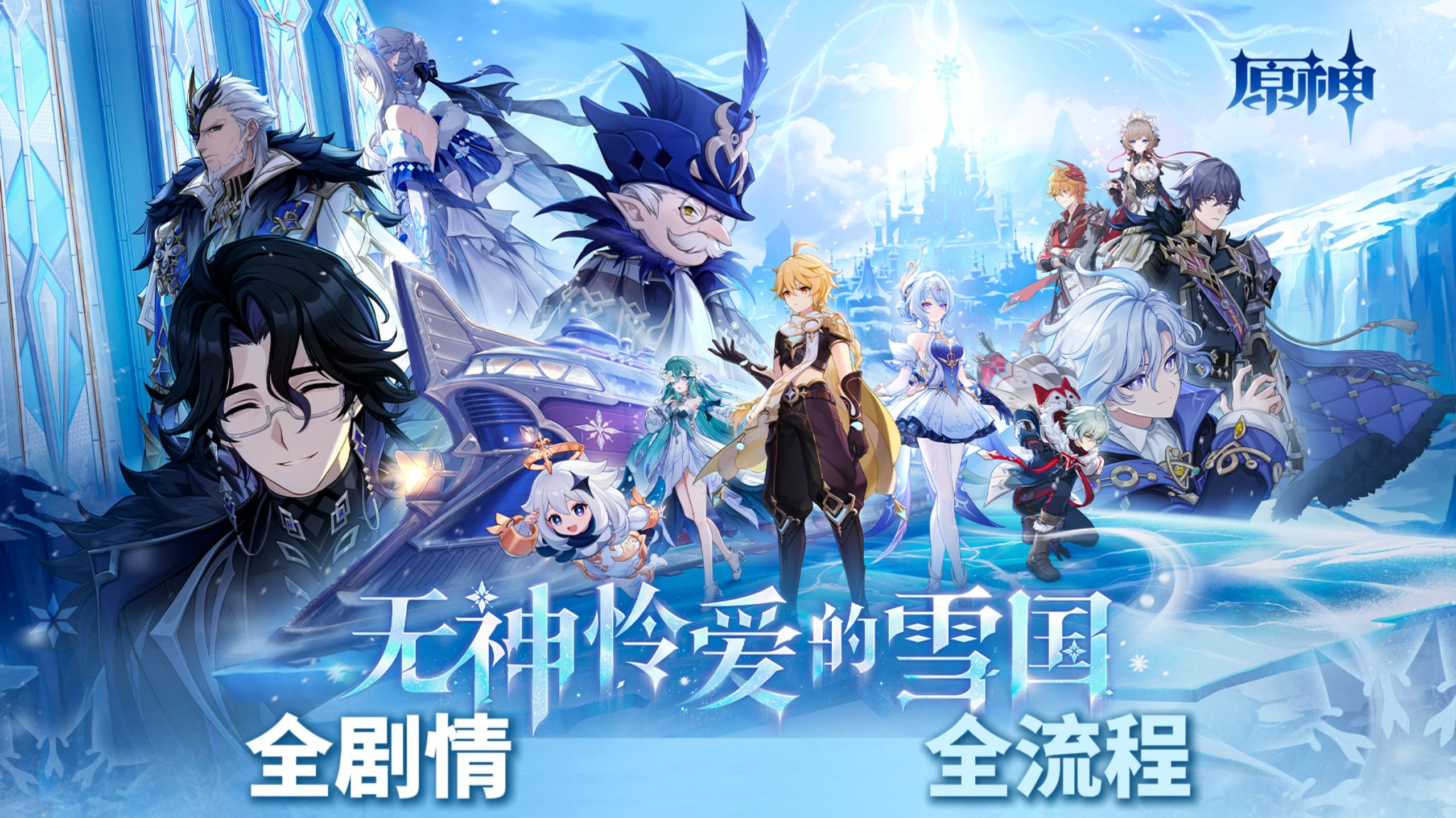 【原神】7.0版本主线「无神怜爱的雪国」全剧情全流程（已完结）