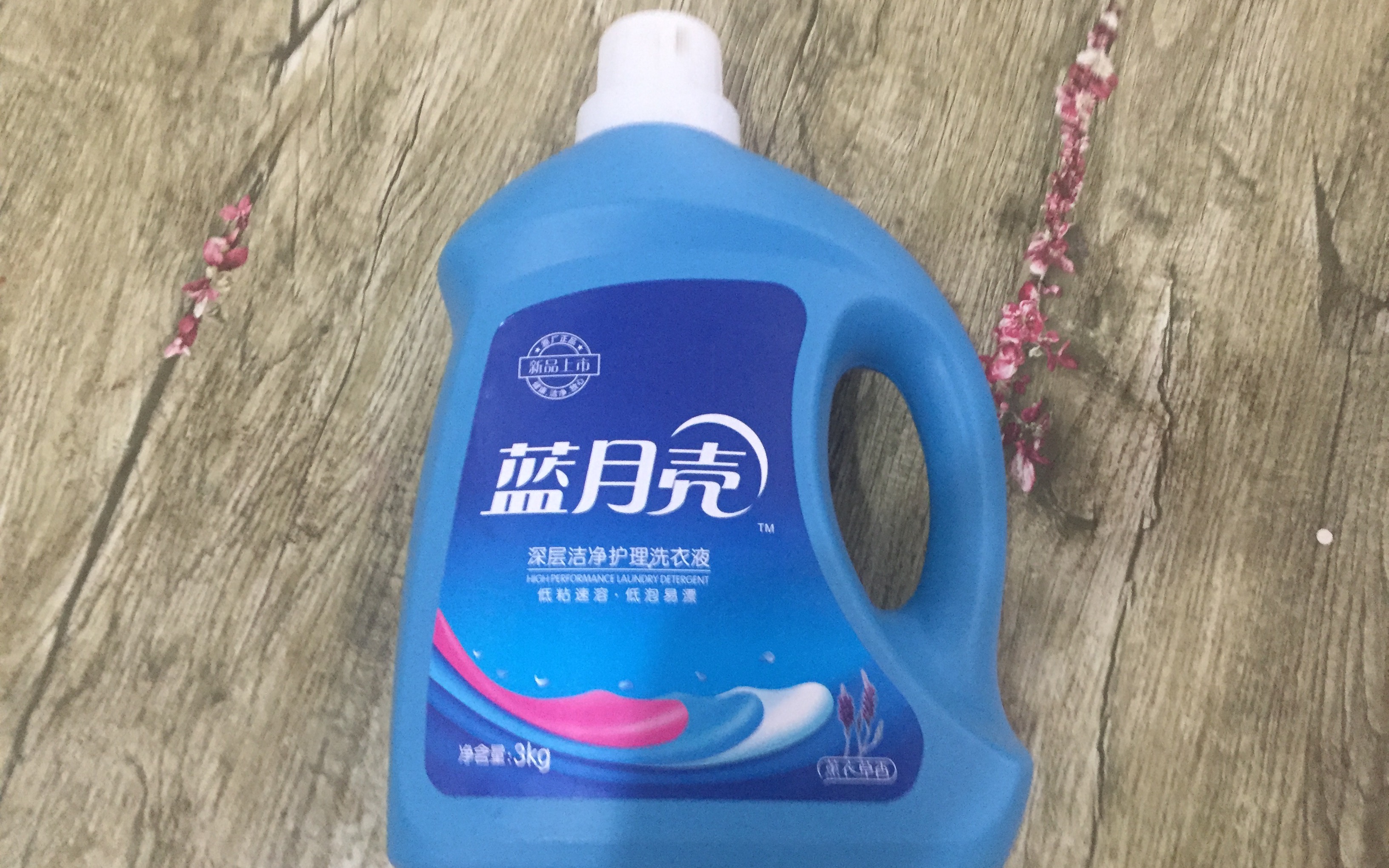 我在拼多多20块钱买到6斤蓝月壳限定版洗衣液这东西也太