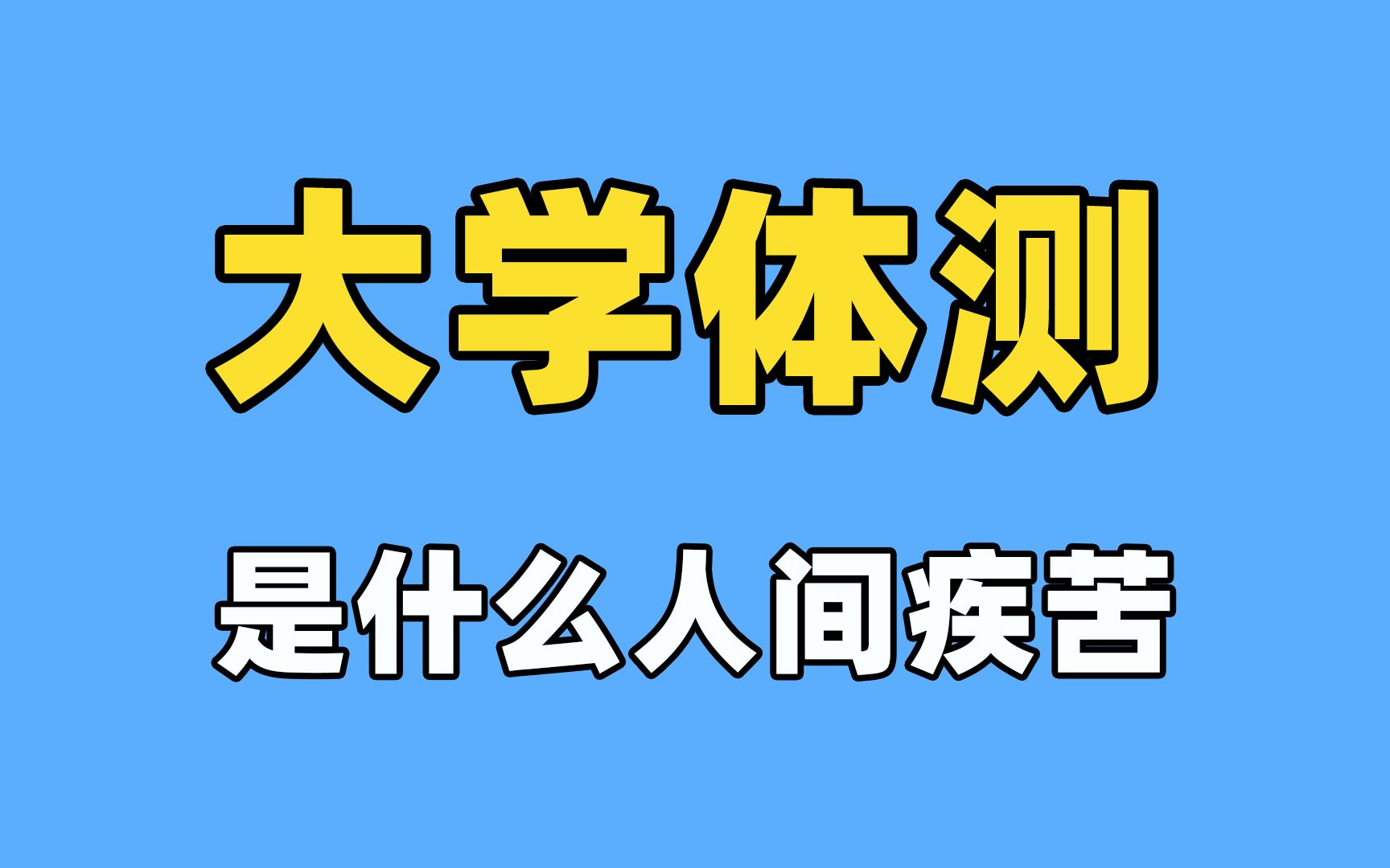 大学体测是什么人间疾苦哔哩哔哩bilibili