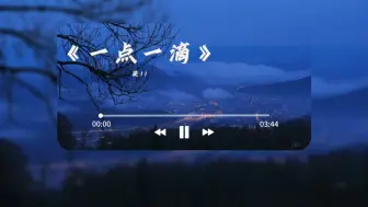 Descargar video: 《一点一滴》-梁11，“你让爱一点一滴汇成河”