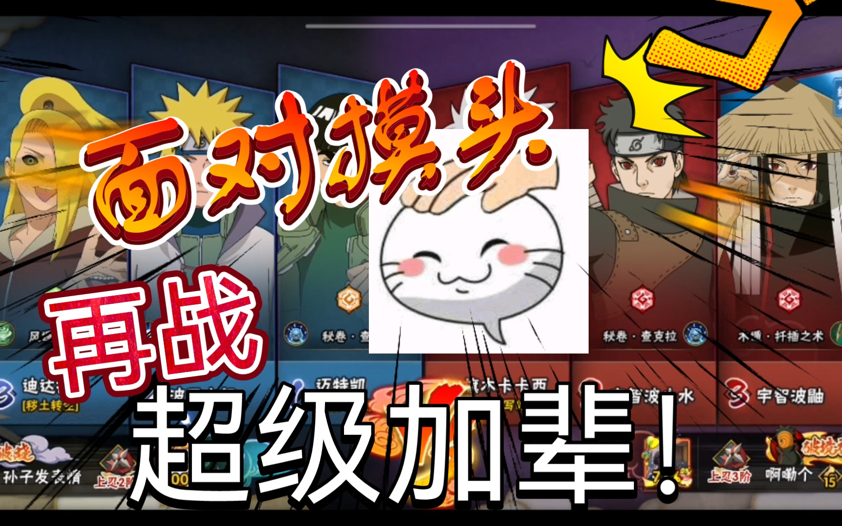 火影手游【摸头再战】直接超级加辈!