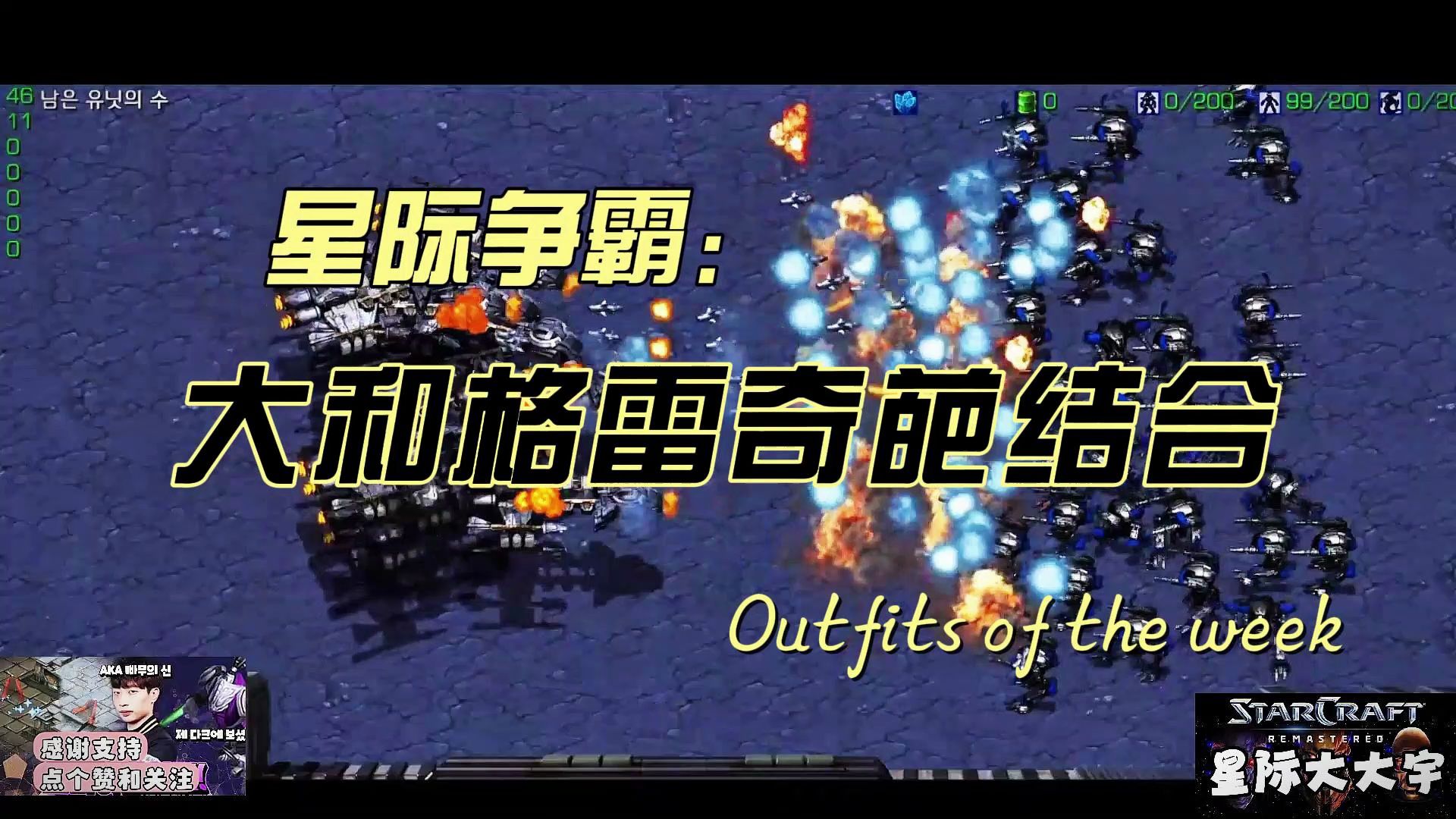 星际争霸之大和格雷奇葩结合!