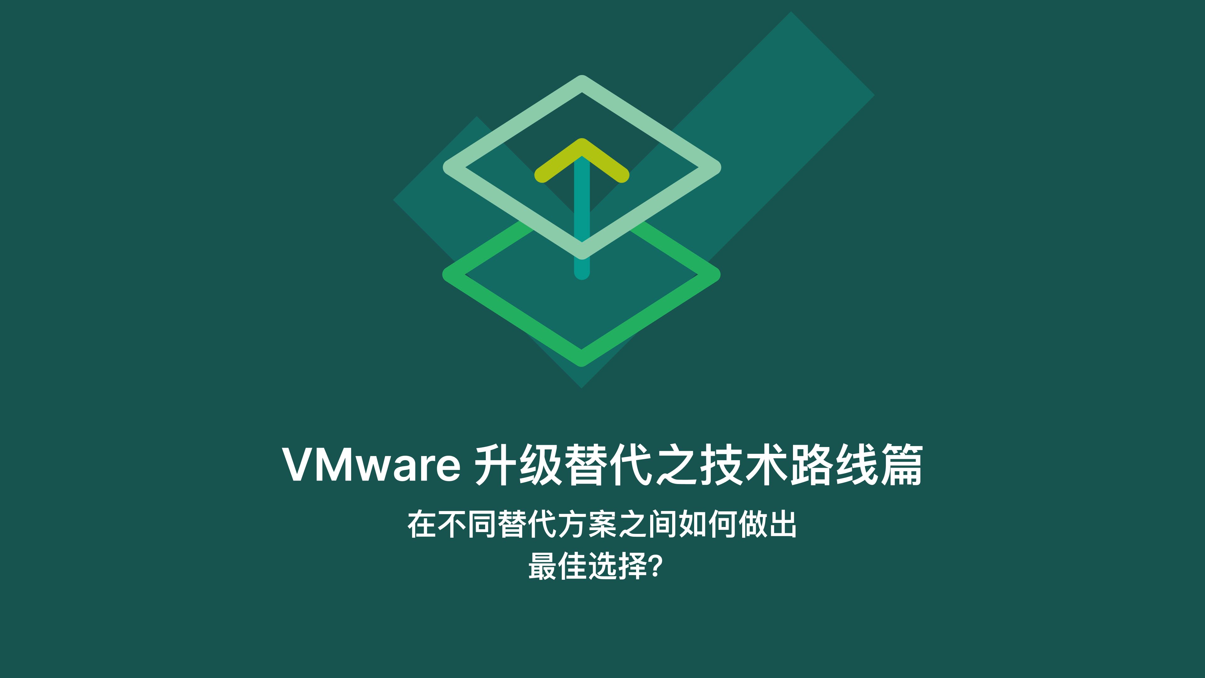 VMware 升级替代之技术路线篇:在不同替代方案之间如何做出最佳选择?哔哩哔哩bilibili