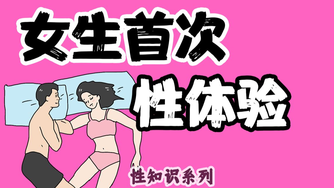 【男女慎入】女生“第一次性生活”多痛苦?| 情侣同房系列65期哔哩哔哩bilibili