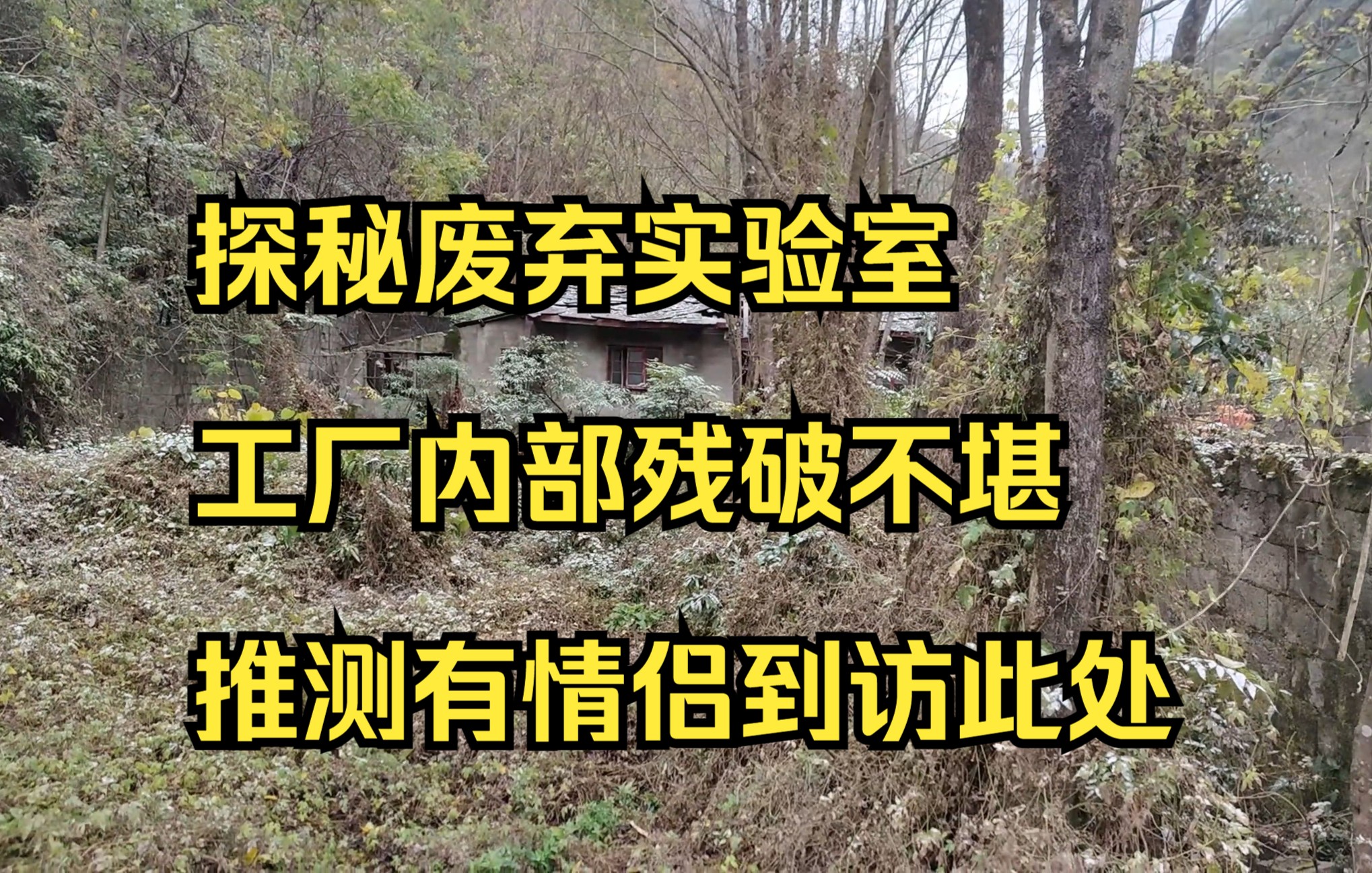 【废墟探险】探秘废弃工厂与实验室 这么恐怖的地方竟然有人来这里哔哩哔哩bilibili