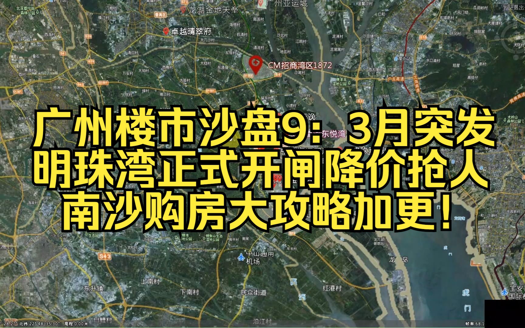 [图]【广州楼市沙盘9】广州明珠湾正式开闸降价抢人 南沙购房大攻略加更！