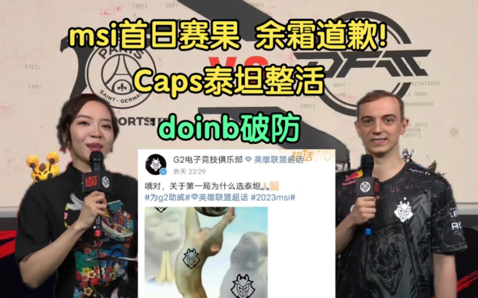 Msi首日战果,余霜微博道歉!Caps中单泰坦整活,Doinb酸了电子竞技热门视频