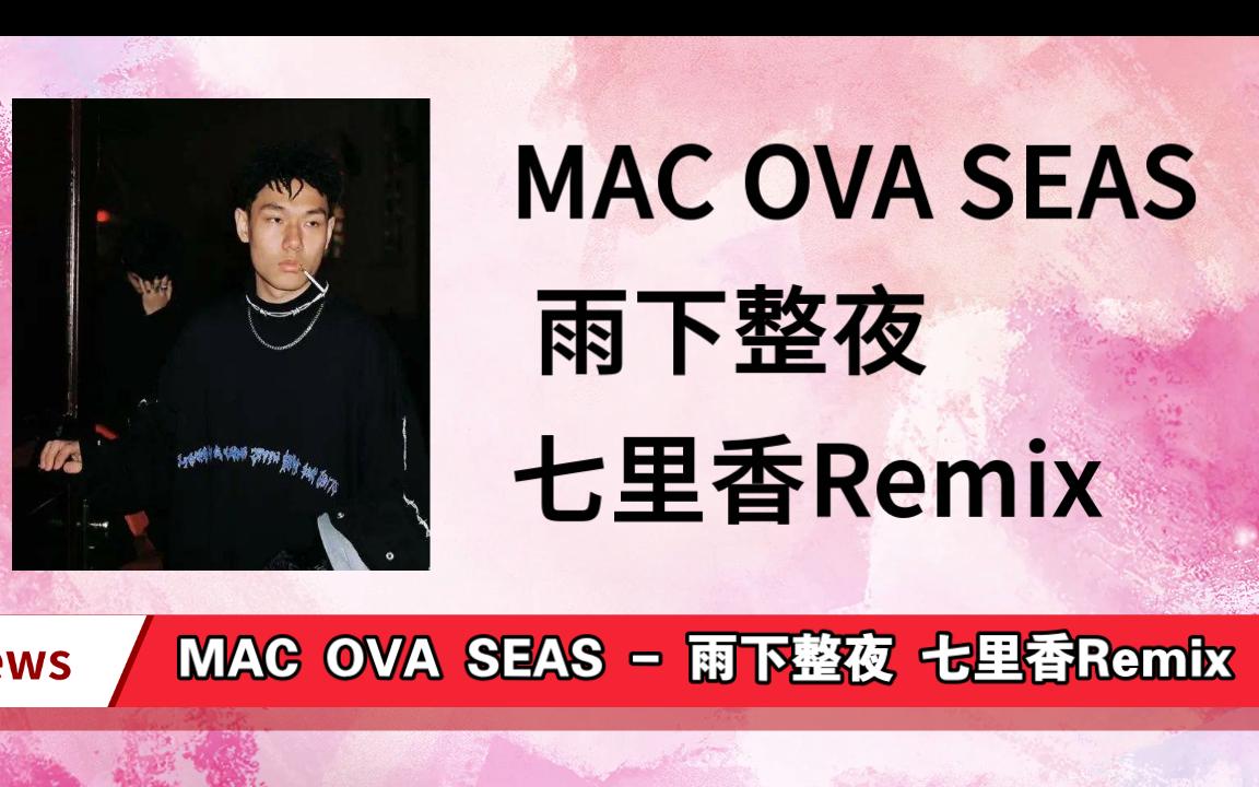 [图]《未上架》MAC OVA SEAS - 雨下整夜 七里香Remix