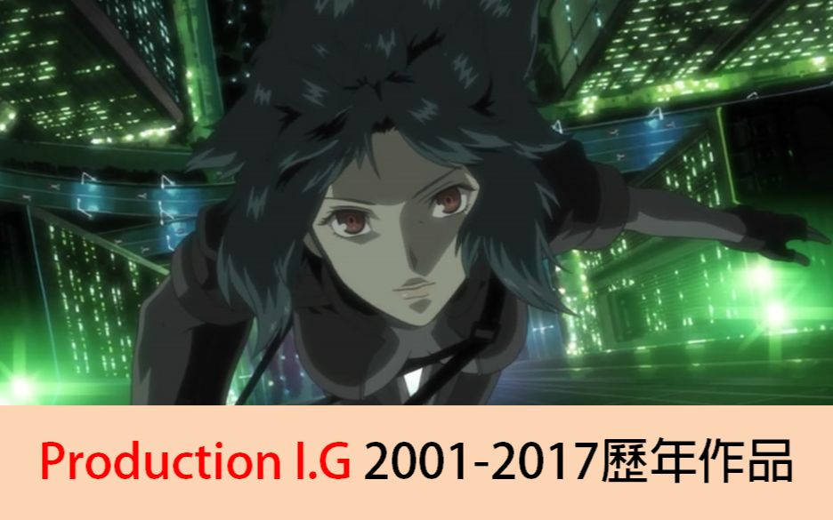 【动画公司作品盘点】Production I.G (20012017)哔哩哔哩bilibili