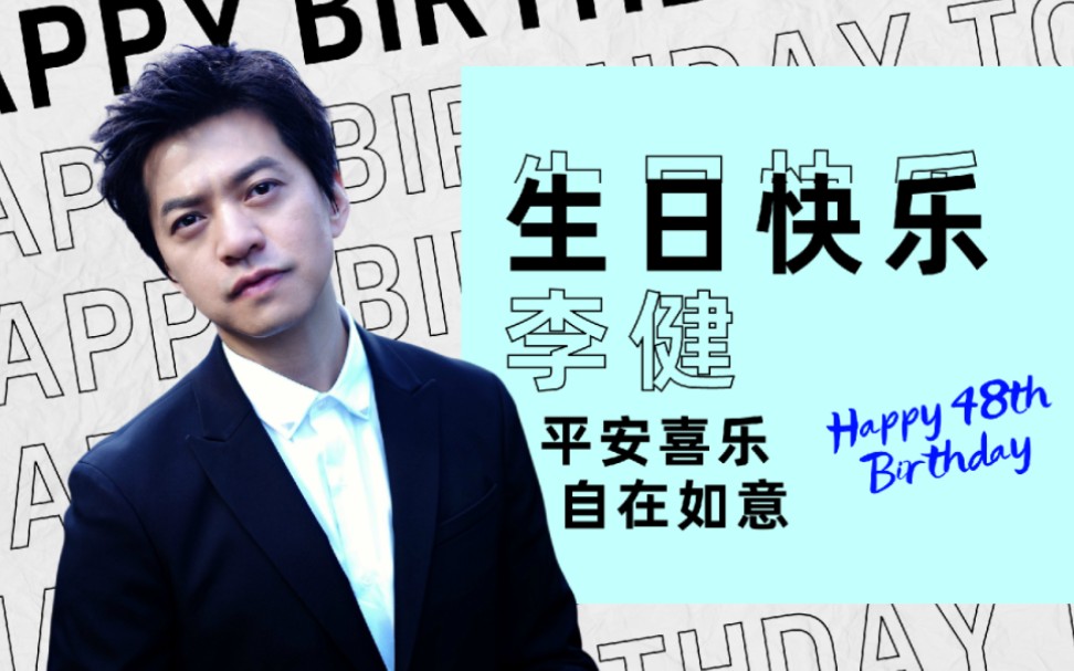 【李健生日快乐】听友翻唱健歌(生贺第一弹)哔哩哔哩bilibili