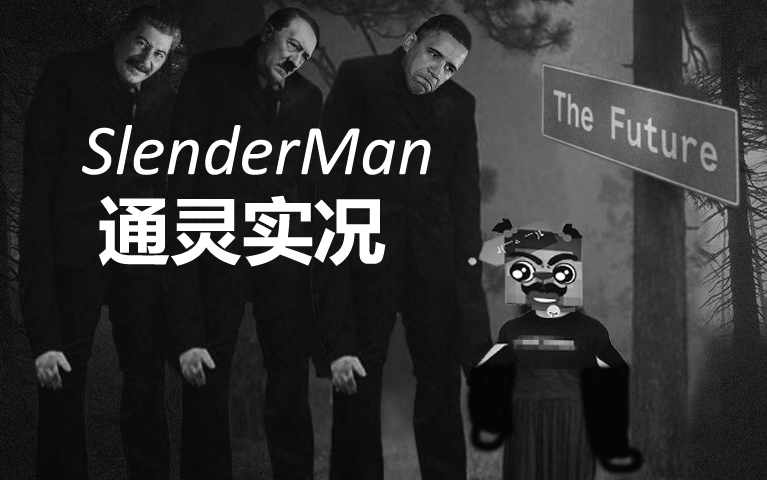没啥事的通灵实况瘦长鬼影召唤瘦叔会出来吗没出来我也给他加上