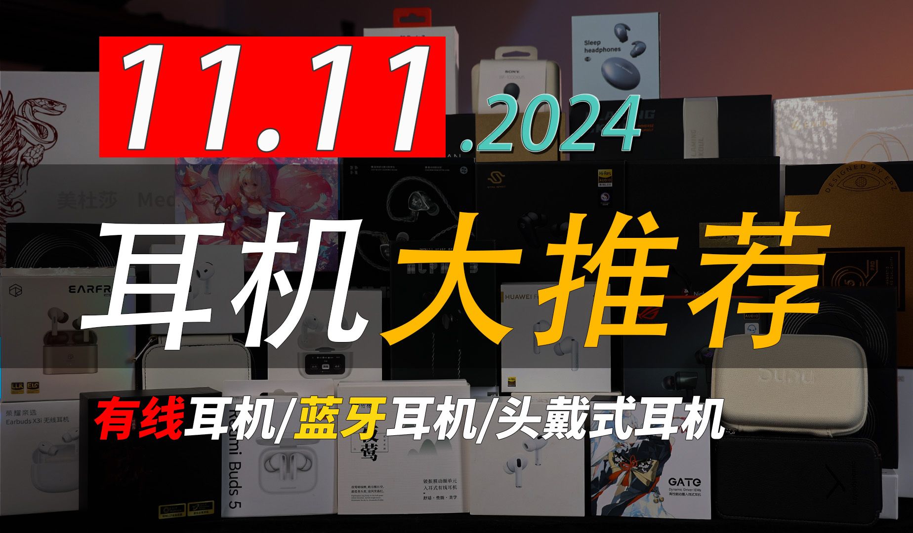 【购前必看】2024双十一有线耳机/蓝牙耳机/头戴式耳机选购指南!全无广实测!小白必看TWS防止踩坑!万字爆肝,学生党双十一耳机选购必看哔哩哔哩...