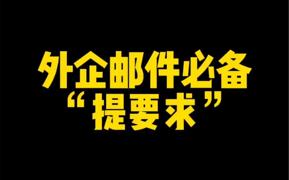 外企英语邮件必备“提要求”的N 种表达!哔哩哔哩bilibili