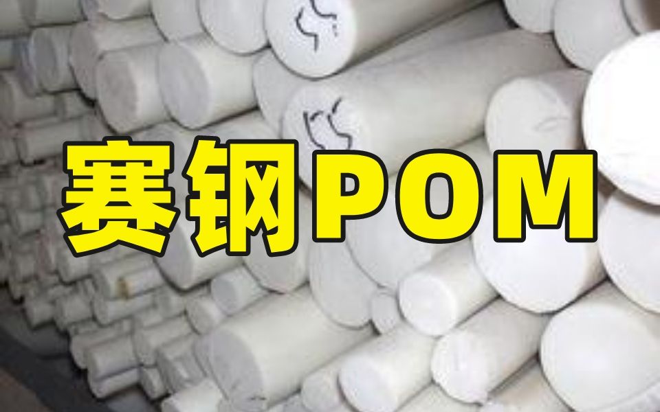 赛钢POM你了解吗?虽然是非金属材料但是却比钢还硬哔哩哔哩bilibili