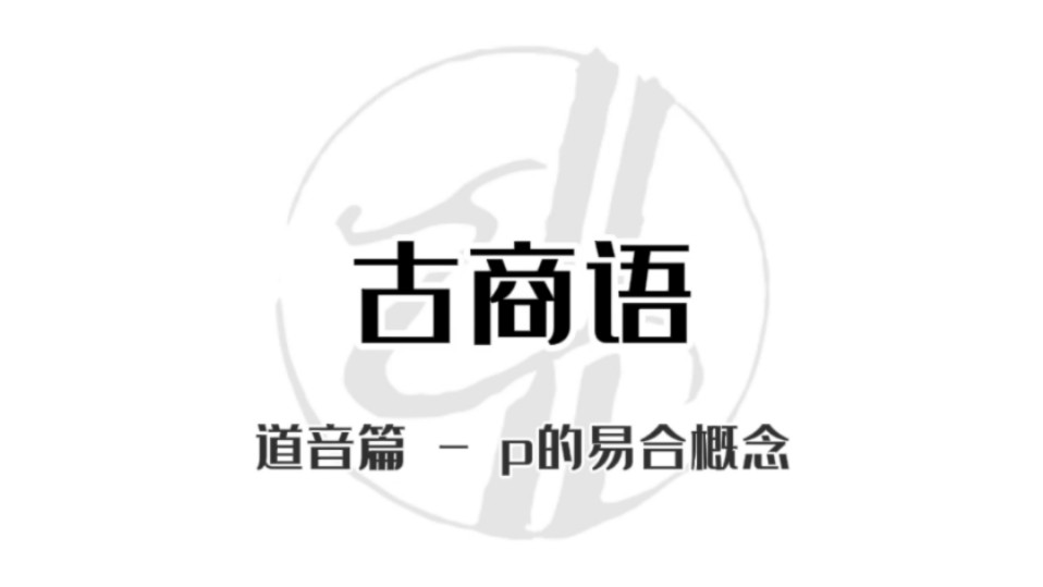 02.01. 古商语  p的易合概念哔哩哔哩bilibili