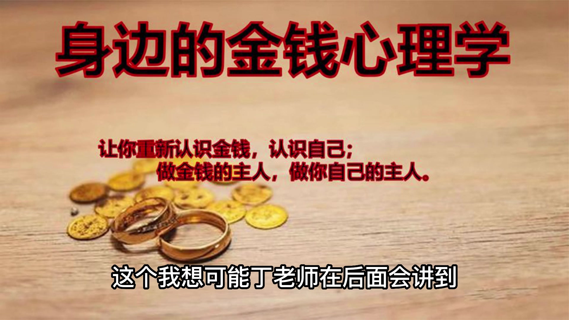 [图]金钱心理学，教你实现财自自由课程视频