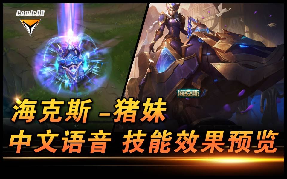 「海克斯」猪妹新皮肤!