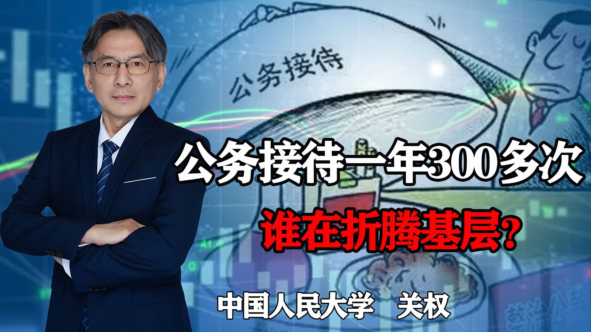 公务接待一年300多次,谁在折腾基层?该思考如何去改变了哔哩哔哩bilibili