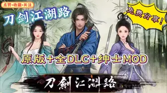 Descargar video: 【刀剑江湖路】本体+绅士MOD优化版整合包 手机+PC 免费分享 暗黑武侠RPG！