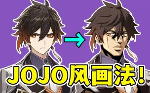 Download Video: 有手就行のJOJO风画法！教你轻松实现“万物皆可JO化”！