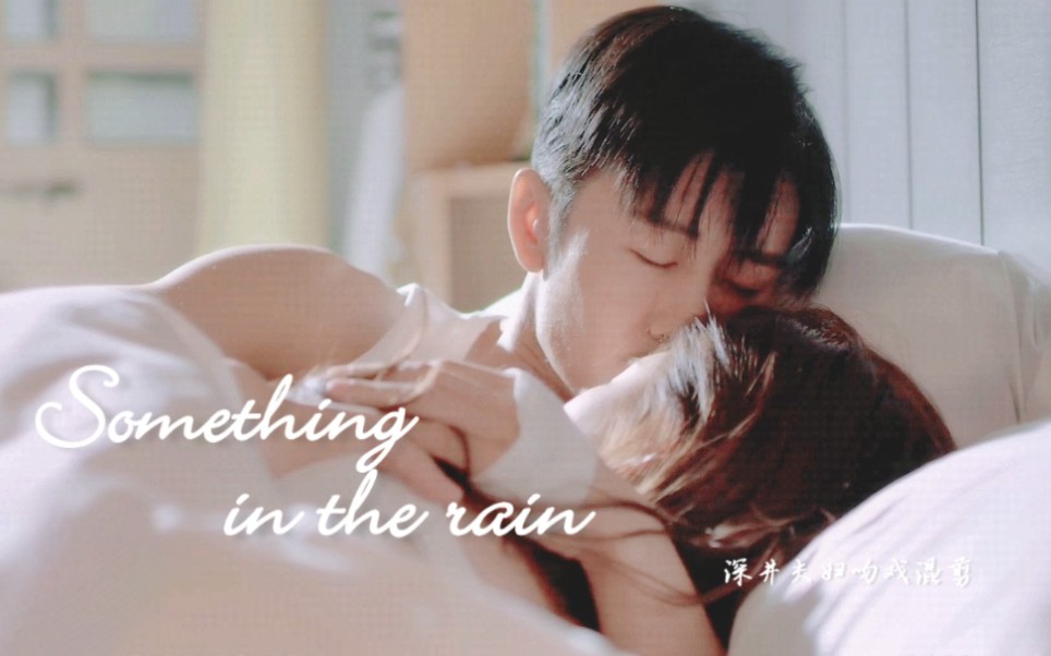 【我喜欢你】深井夫妇温柔版吻戏删减片段‖【Something in the rain】哔哩哔哩bilibili