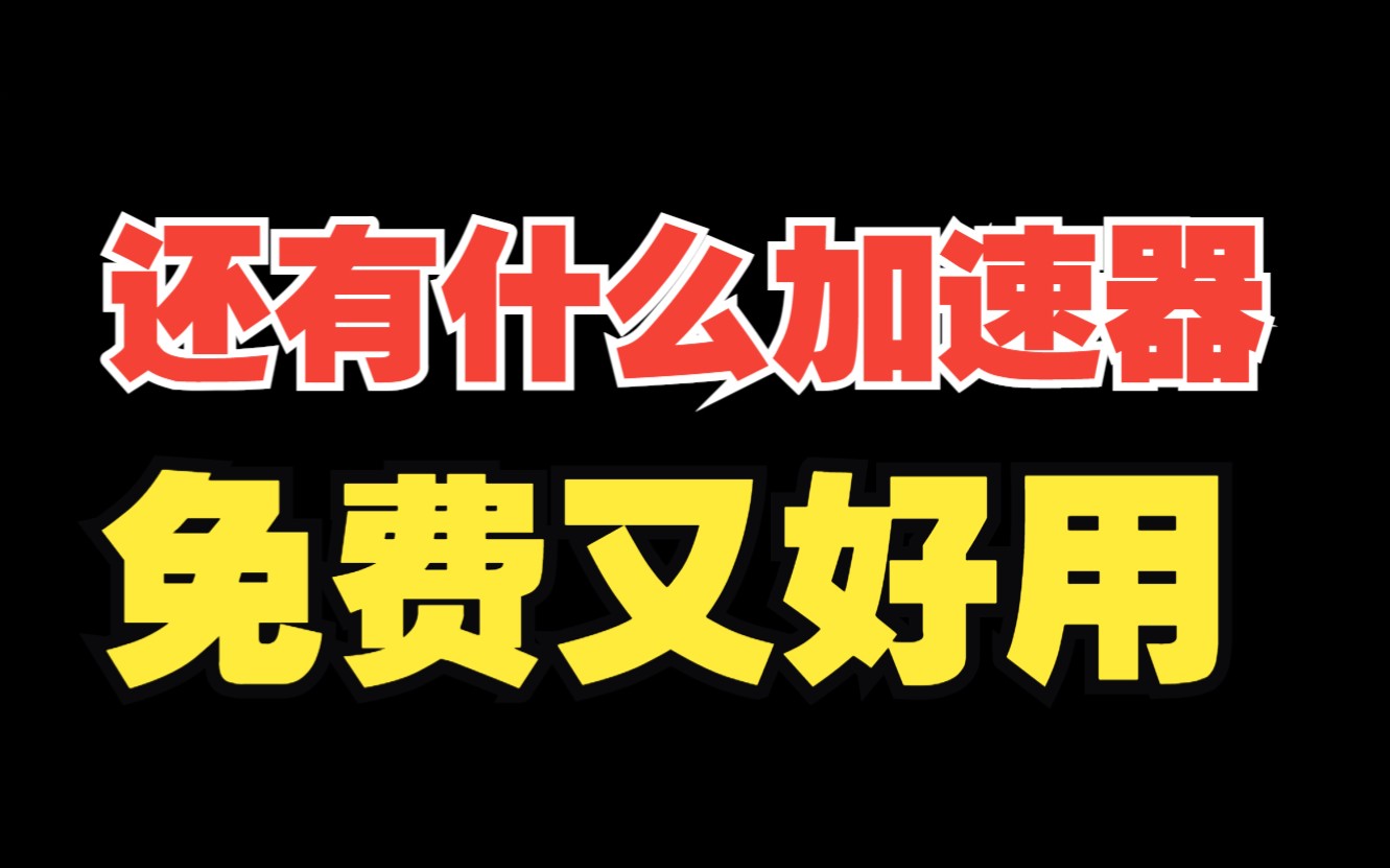 免费加速器良心推荐,且用且珍惜网络游戏热门视频